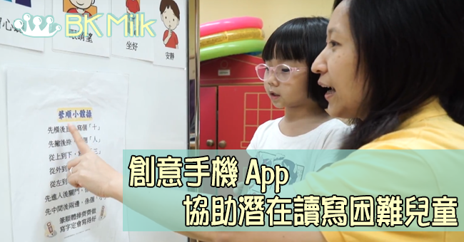 《創意手機應用程式》協助潛在讀寫困難兒童
