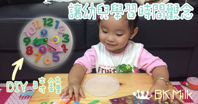 【幼兒教材】DIY時鐘.讓幼兒學習看時鐘及時間觀念