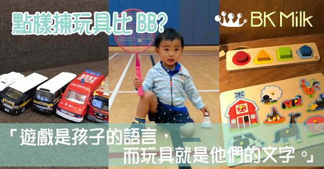 【育兒分享】玩具或遊戲的選擇要點和重要性