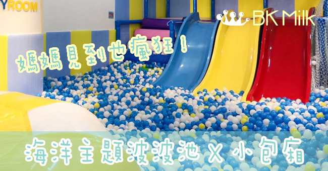 【親子好去處】海洋主題波波池 x 親子聚會 x 小包廂