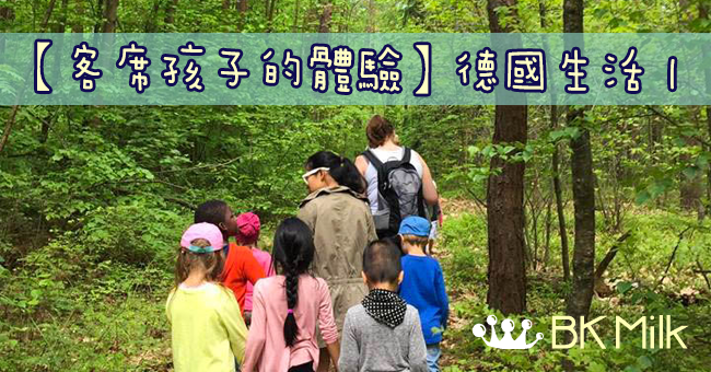 【客席孩子的體驗】德國生活－1