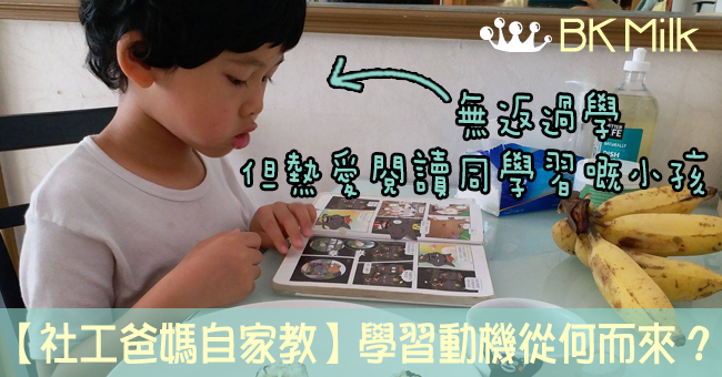 【社工爸媽自家教】沒有上學，學習動機從何而來？