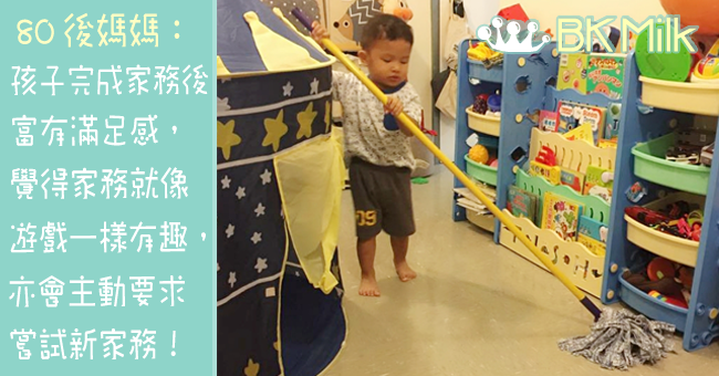 【育兒日常】讓家務變得充滿樂趣！