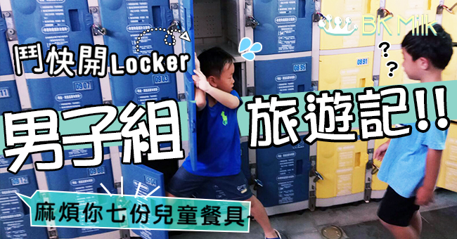 【King Kong移民台灣大作戰】男人的浪漫 六大七小旅行團