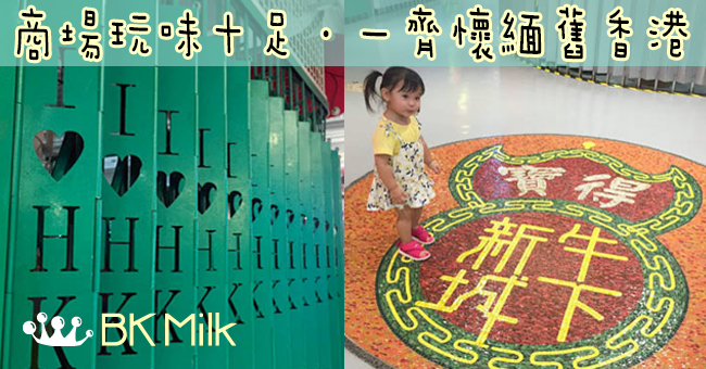 【假日好去處】懷緬舊香港 - 「牛下新城」
