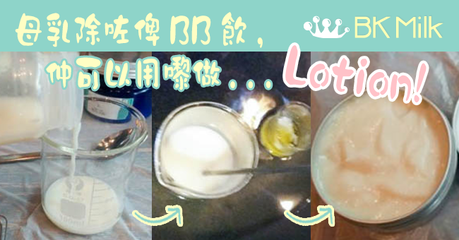 天然母乳Lotion．自己屋企都整到！