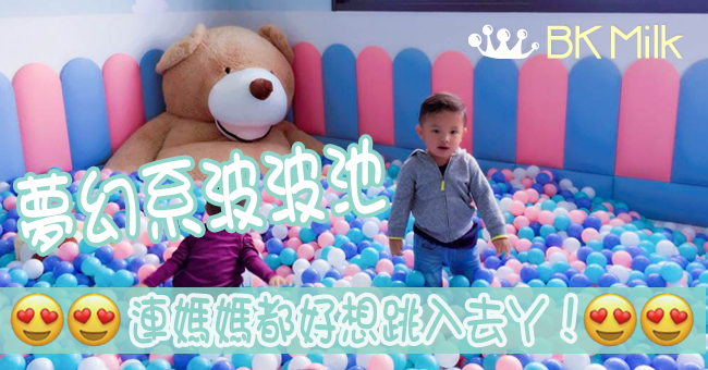 【親子好去處】夢幻系波波池|包場|遛小孩|室內遊樂場