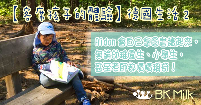 【客席孩子的體驗】德國生活－2