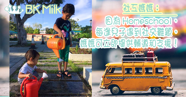 【社工爸媽自家教】Homeschool的社交生活