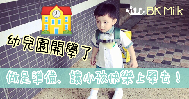 幼兒園開學了！做足入學準備．讓小孩快樂上學去！