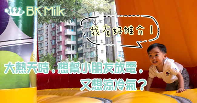 【限時活動】元朗.糖果世界奇幻派對
