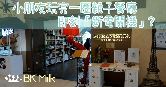 《親子餐廳》科學園義式料理親子餐廳