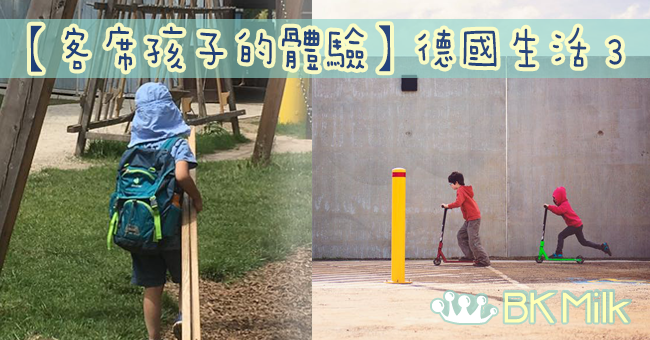 【客席孩子的體驗】德國生活－3