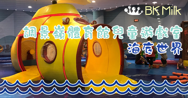 【室內玩樂】調景嶺 | 調景嶺體育館兒童遊戲室