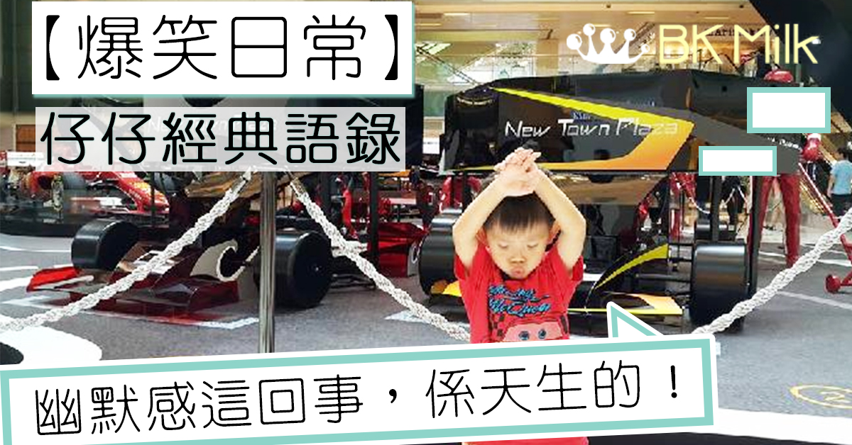 【爆笑日常】仔仔經典語錄，你今日笑咗未？
