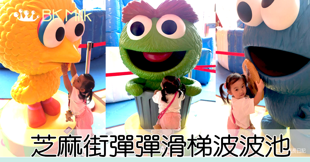 【暑假最後衝刺】MegaBox芝麻街彈彈滑梯波波池