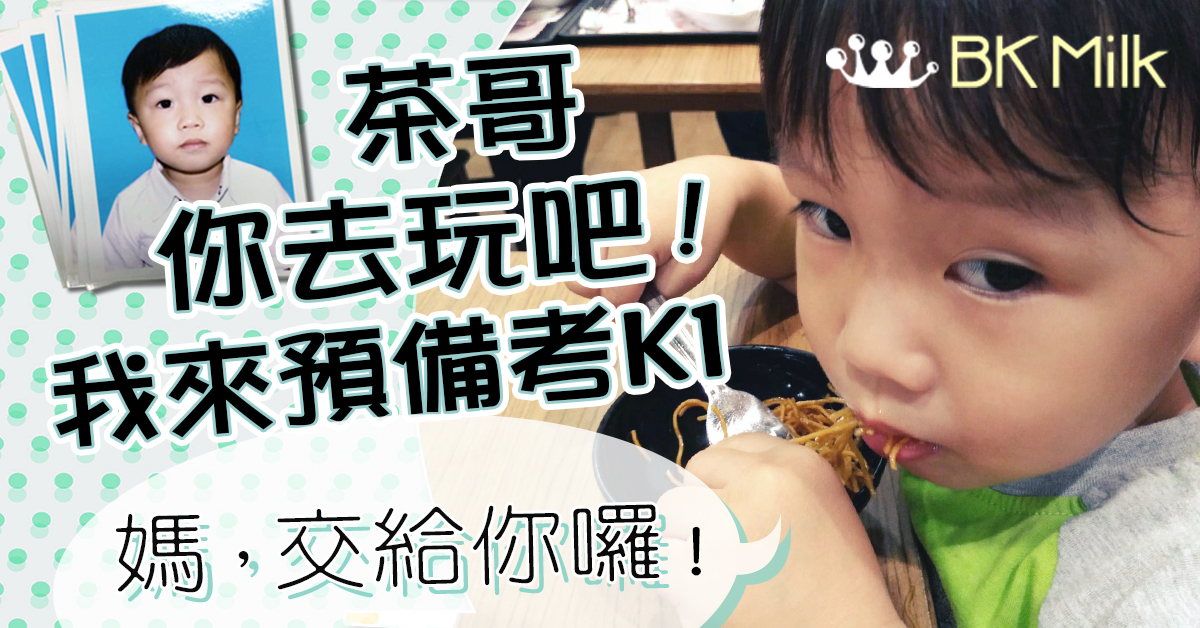 【K1 on your mark】預備考K1？讓媽媽來，你去玩吧！