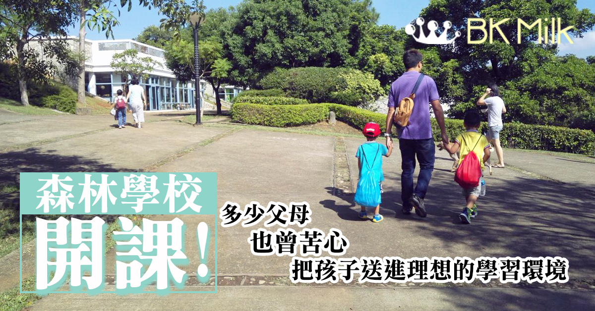 【King Kong 移民台灣大作戰】開學了,終於再次踏入這間森林學校