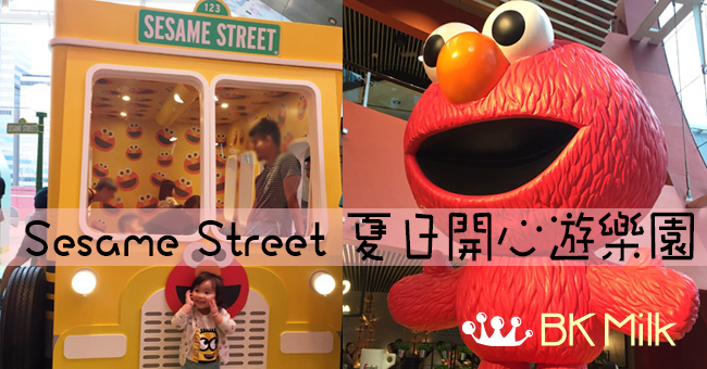 【假日好去處】Sesame Street 夏日開心遊樂園