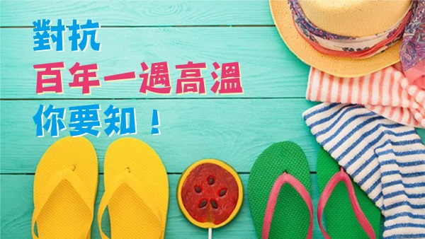 【終極消暑錦囊】對抗百年一遇高溫你要知！