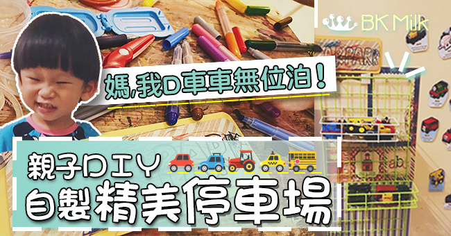 【玩具別亂放】親子手作時間:「仔仔,一齊建一個停車場吧!」