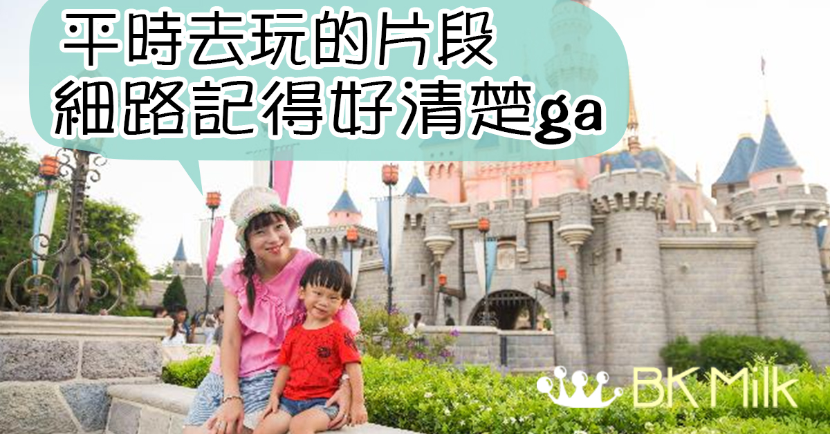 【睡前傾計】親子回憶靠累積：囝囝好好記性
