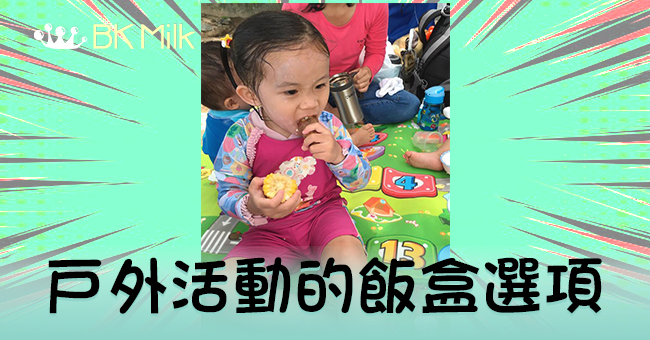 【飯盒之道】粟米、番薯是首選　三文治不宜帶戶外