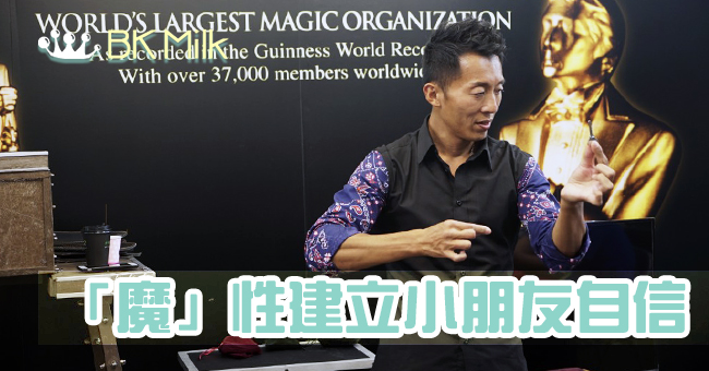 【爸爸魔術班】魔術大師李行齊授課  「魔」性能建立小朋友自信