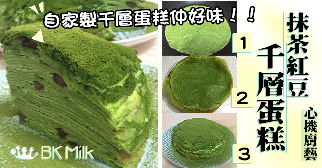 【自家製滋味】抹茶紅豆千層蛋糕 (附食譜)