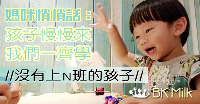 沒上N班的孩子　媽咪悄悄話：孩子慢慢來 我們一齊學