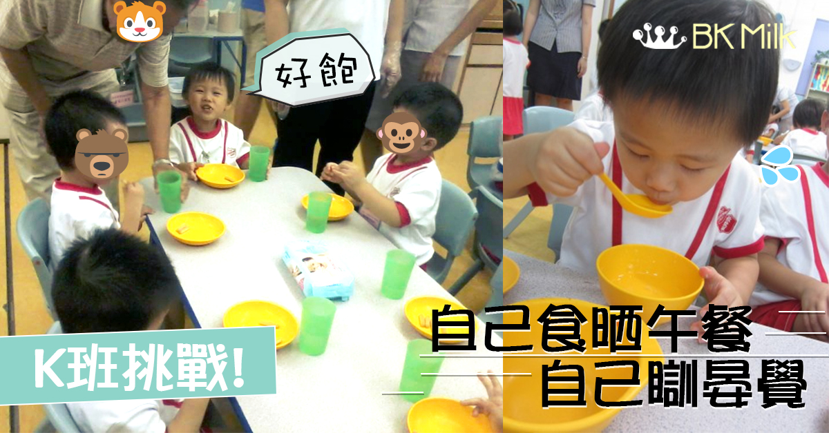 【適應幼稚園】挑戰！晏覺自己瞓晏就自己食