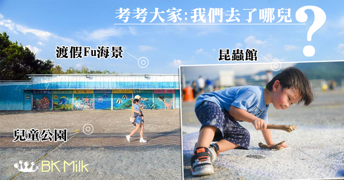 【好去處】大埔海濱公園昆蟲館 踩單車發現靚靚手繪畫