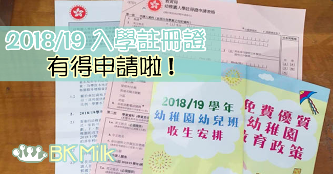 【幼兒上學去】新鮮出爐 - 申請2018/19入學註冊證 - 有得申請啦!!