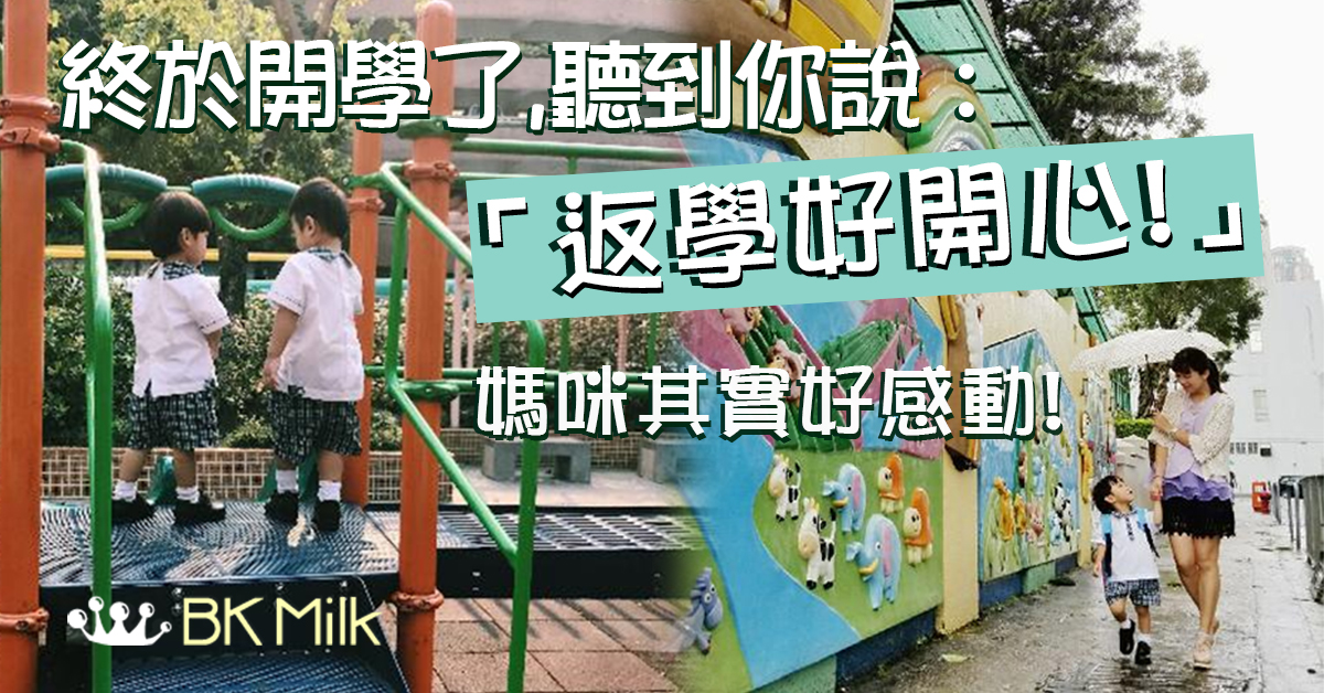 【K1 Let's Go】風雨下迎接開學週 母子一齊返學的3天