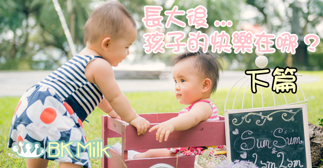 屋仔、車仔、老婆仔… 長大後,孩子的快樂在哪? (下)