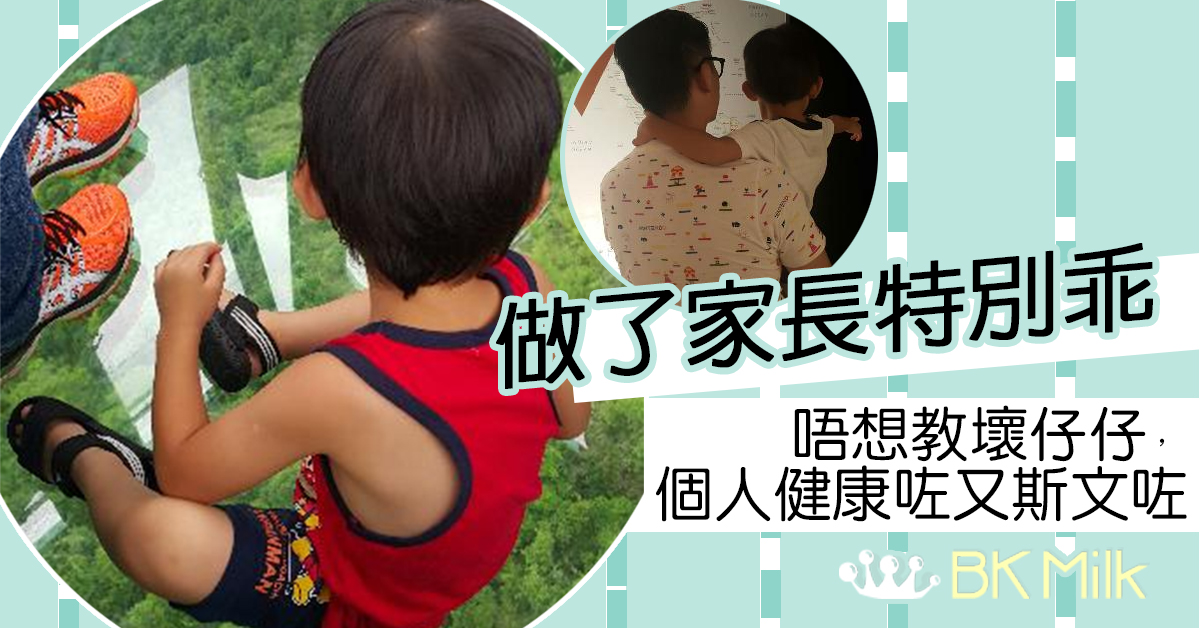 【湊B驚喜】做了家長特別乖：個人健康咗又斯文咗
