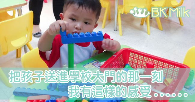 【育兒有感】每個家長都會經歷的小孩上學初體驗