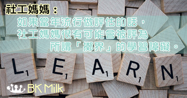 社工媽媽的學習障礙