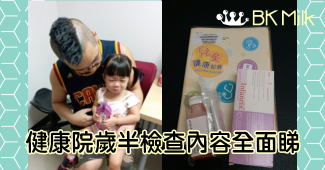 歲半要打針．健康院檢查內容全面睇