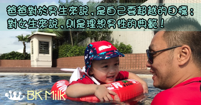 【打造計劃】讓爸爸成為孩子心目中的偶像！
