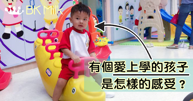 有個愛上學的孩子是怎樣的感受？