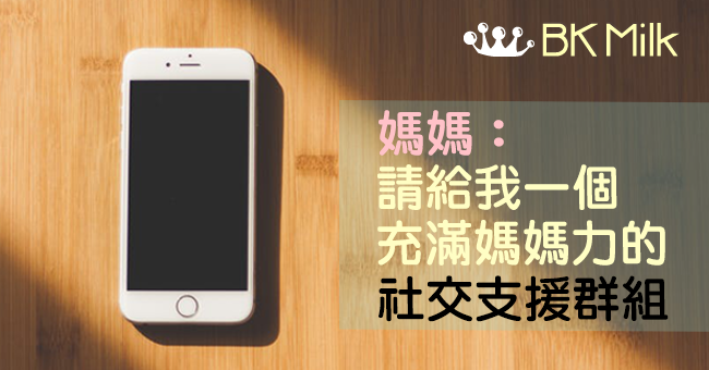 育兒感想 | 請給我一個充滿媽媽力的社交支援群組