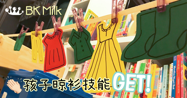 【D.I.Y.玩具】訓練生活技能：趣味晒衣夾