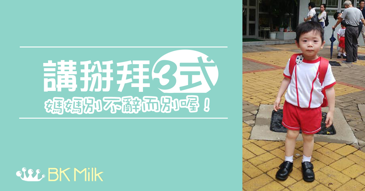 【講Bye Bye】返學喊到幾時算正常？再見有技巧