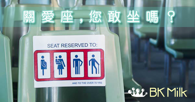 【孕婦煩惱】關愛座，您敢坐嗎？