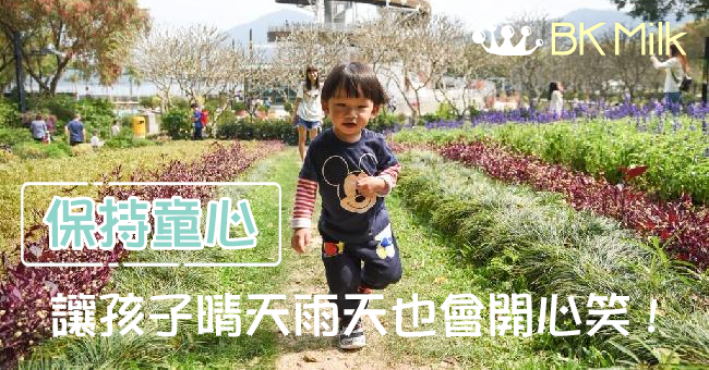 【保持童心】培養孩子晴天雨天也會開心笑的能力