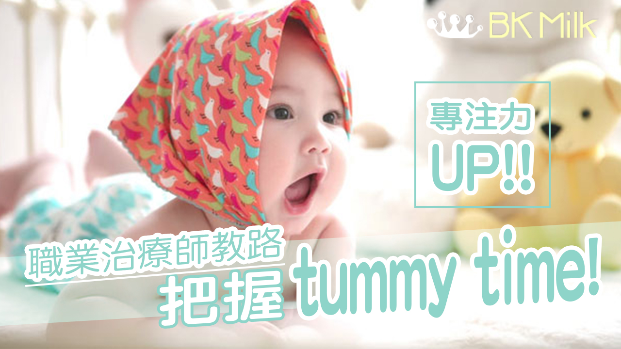 【職業治療師教路】專注力UP有辦法！BB階段開始適量Tummy Time