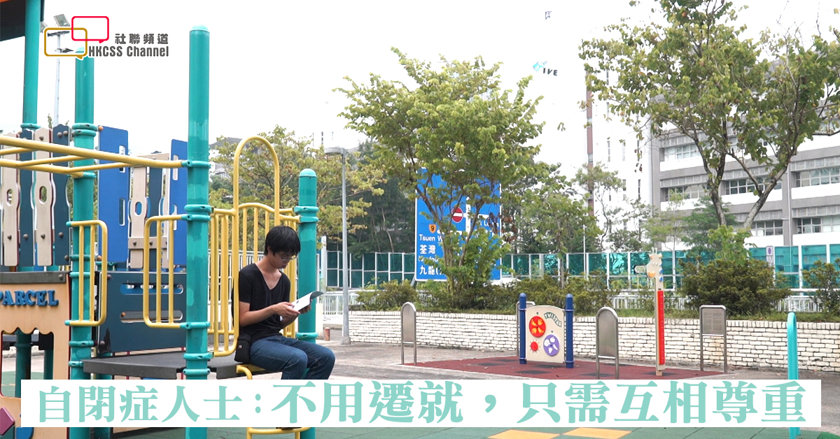 【社交困難】聽聽自閉症人士心聲：「請講野直接d，唔好兜圈」