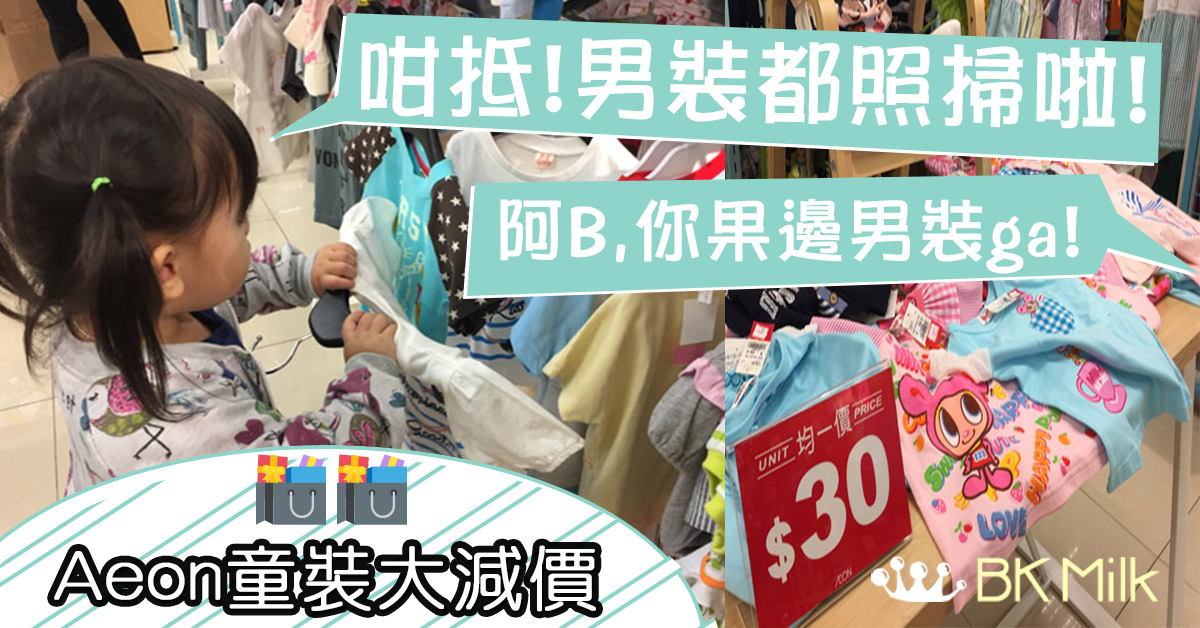 【購物情報】衫仔低至$30起 Aeon童裝大減價