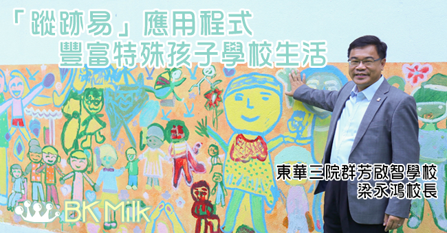 「蹤跡易」應用程式.豐富特殊孩子學校生活
